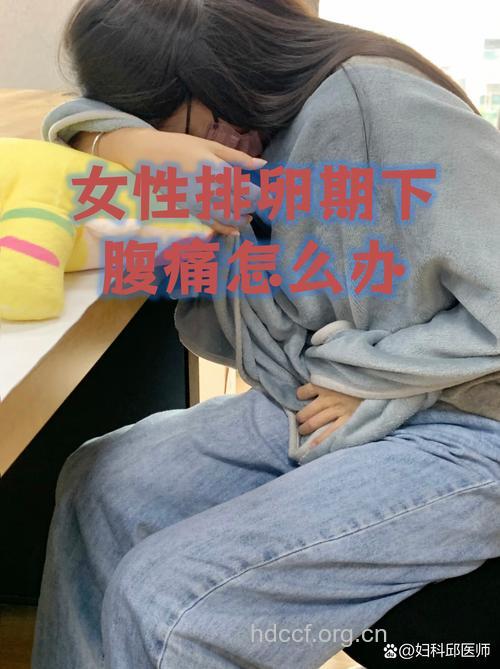 排卵期腰腹疼痛千万不能忍!
