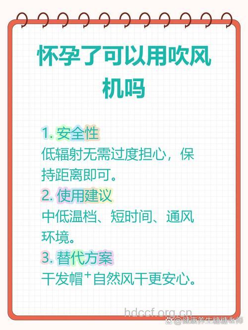 孕期准妈妈能用吹风机吗