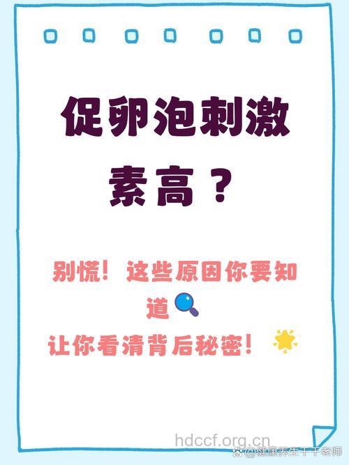 什么是卵泡刺激素 卵泡刺激素高怎么办