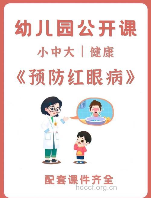 小儿红眼病的预防及治疗