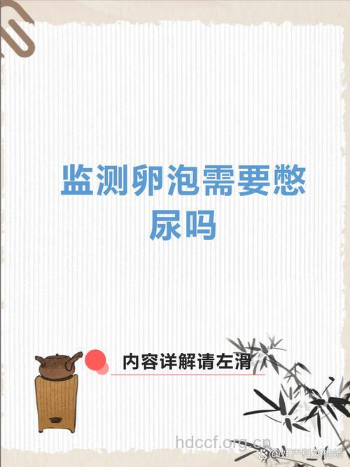 做卵泡监测的时候需要憋尿吗