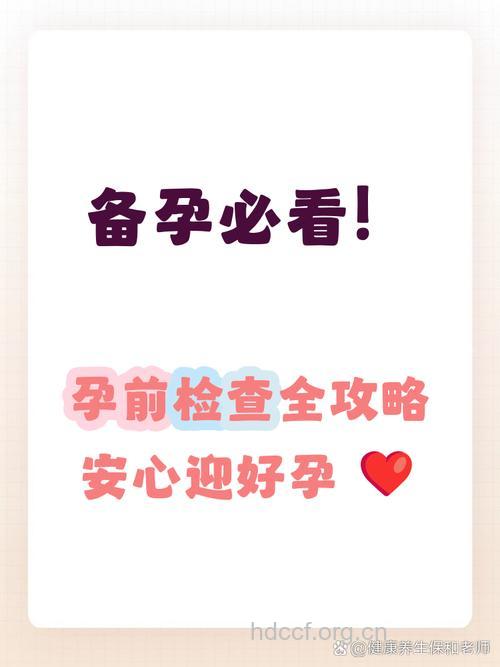 孕前检查 迎接孩子的第一步