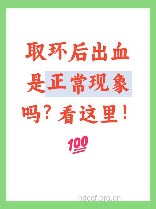 取环后同房出血 正常吗