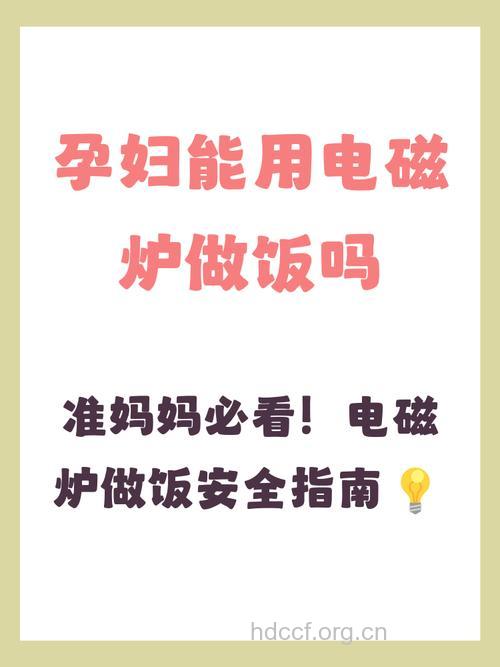 孕妇可以使用电磁炉吗