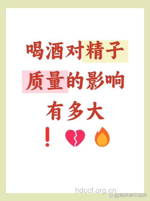 喝酒影响精子质量 你戒了吗