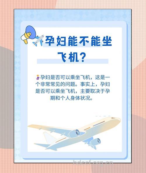 孕妇坐飞机注意事项