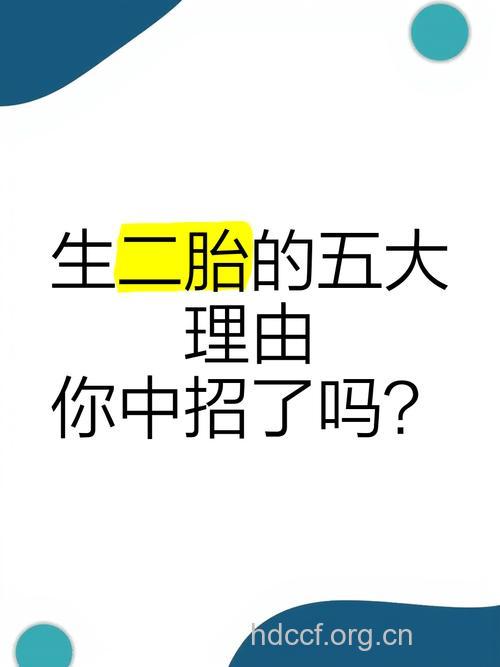 这些生二胎的理由你中招没
