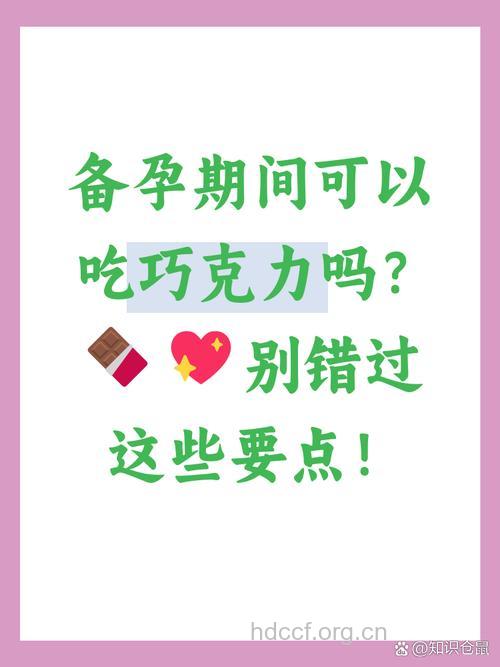 备孕期间可以吃巧克力吗
