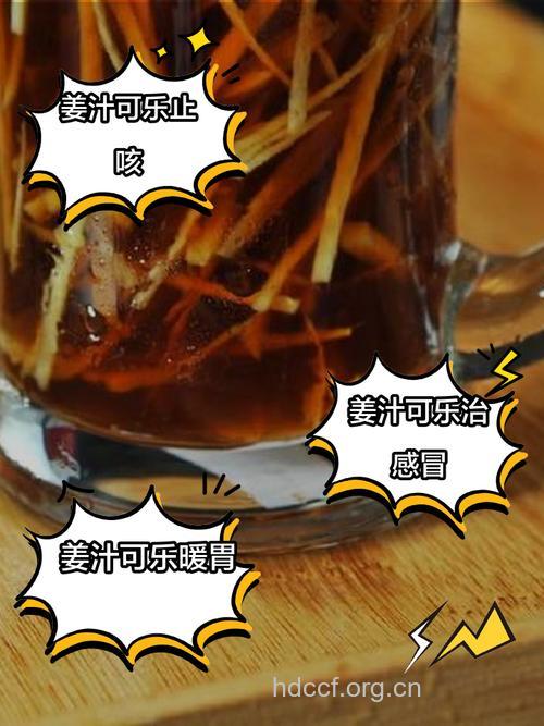 姜汁可乐预防感冒 真的吗