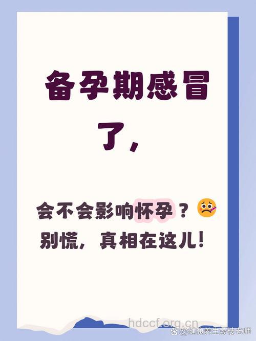 备孕期间感冒了怎么办 会影响受孕吗