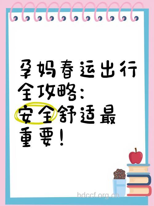 孕妇春运要注意哪些事项