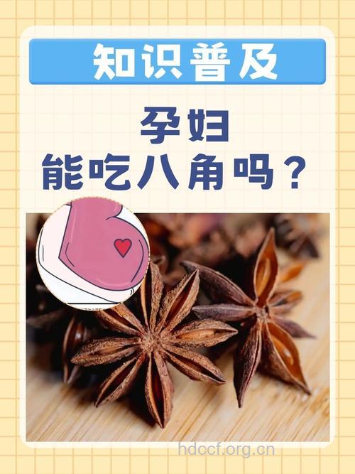 详解孕妇能吃八角吗？
