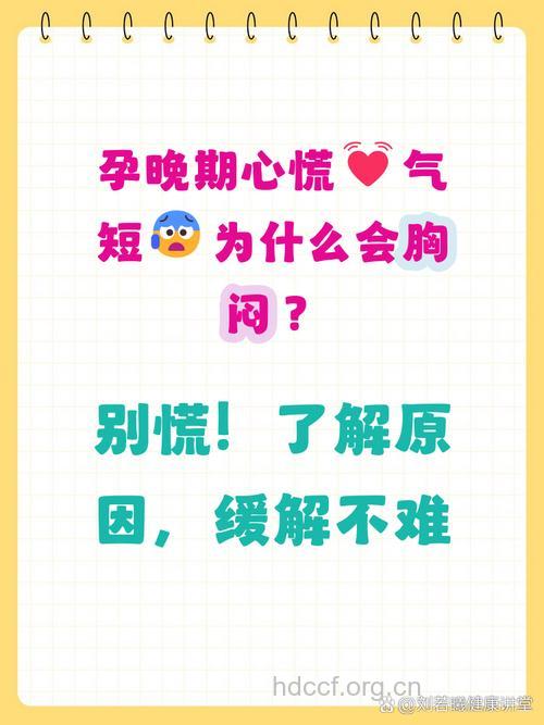 孕晚期为什么会心慌气短