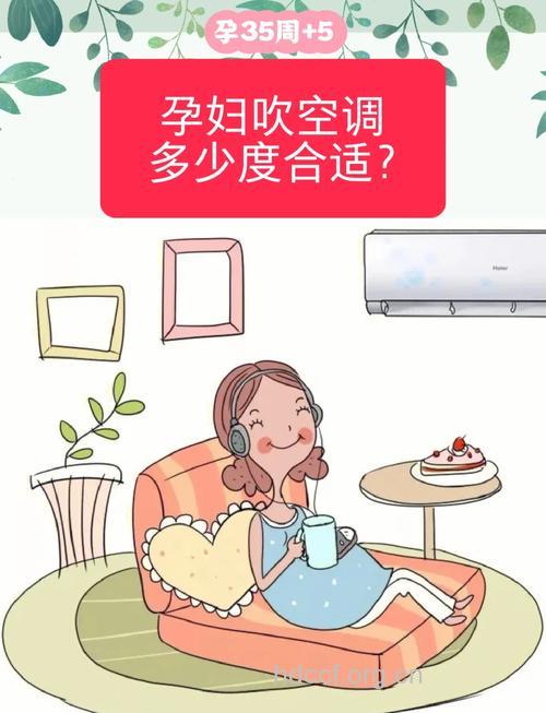 孕妇能长时间吹空调吗