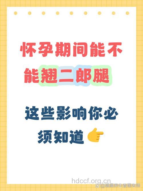 注意！怀孕期间不可跷二郎腿