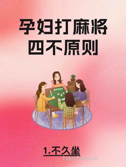 孕妇可以能打麻将吗