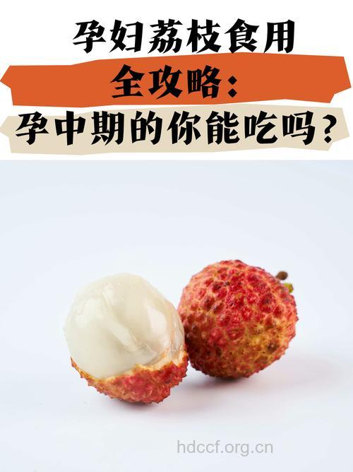 孕妇能吃荔枝吗?