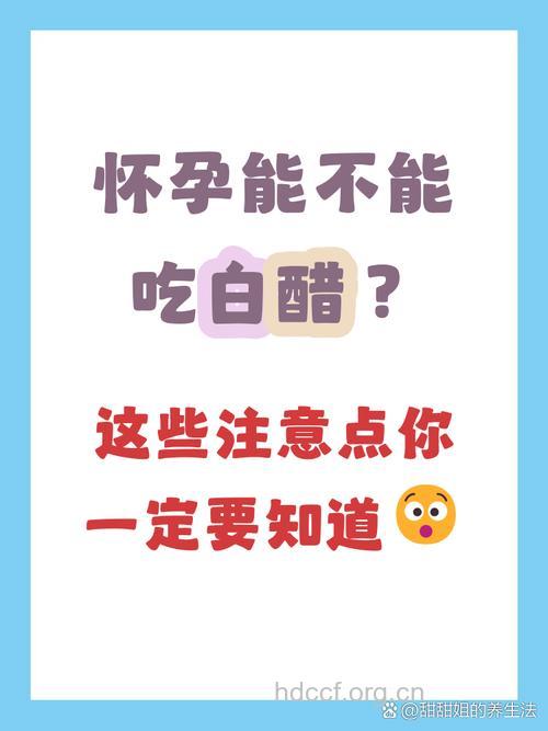 怀孕可以吃白醋吗