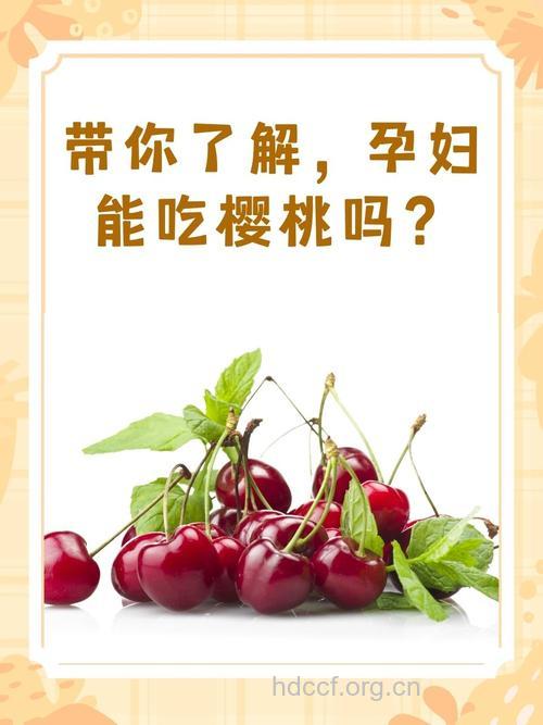 孕妇孕期可以吃樱桃吗？