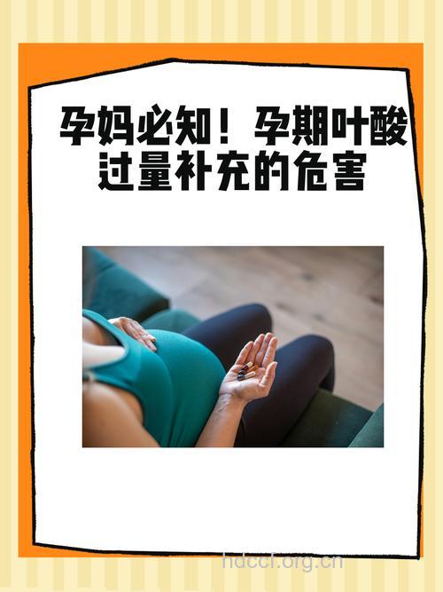 孕妇过度服用叶酸的坏处