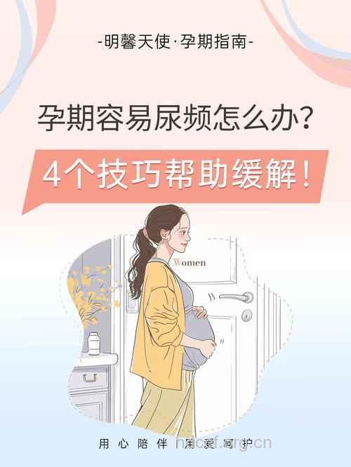 孕晚期尿频怎么办 4种方法可有效缓解
