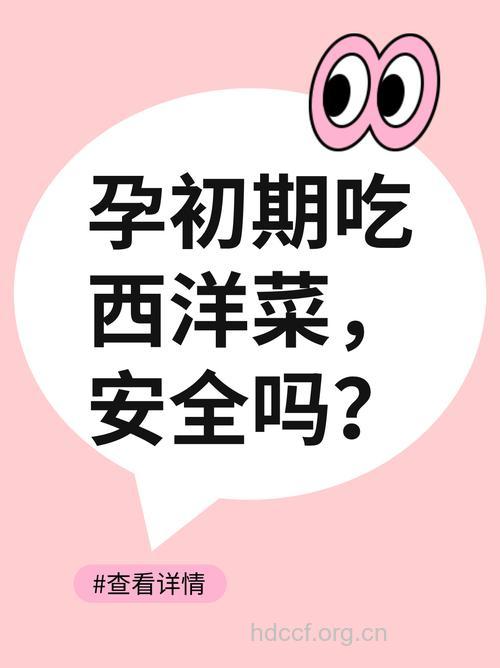 孕妇可以吃西洋菜吗