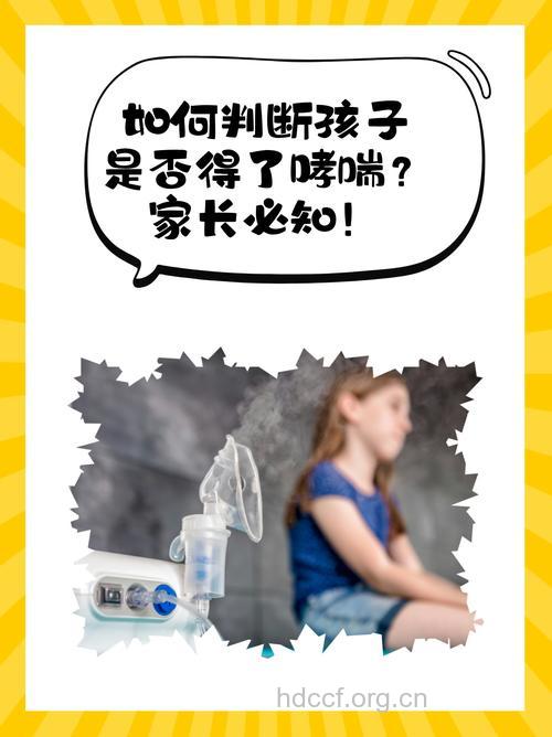 怎么确定孩子患了哮喘