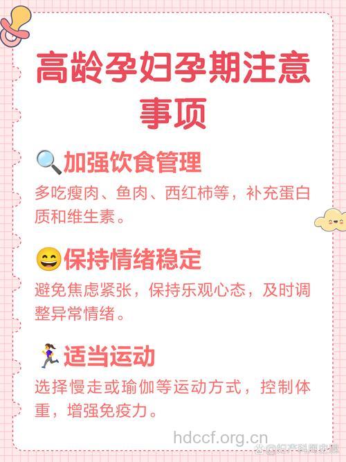 高龄孕妇应注意什么