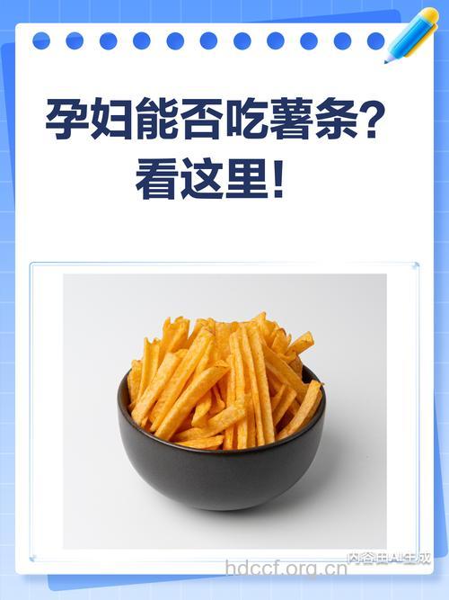 孕妇可以吃薯条吗
