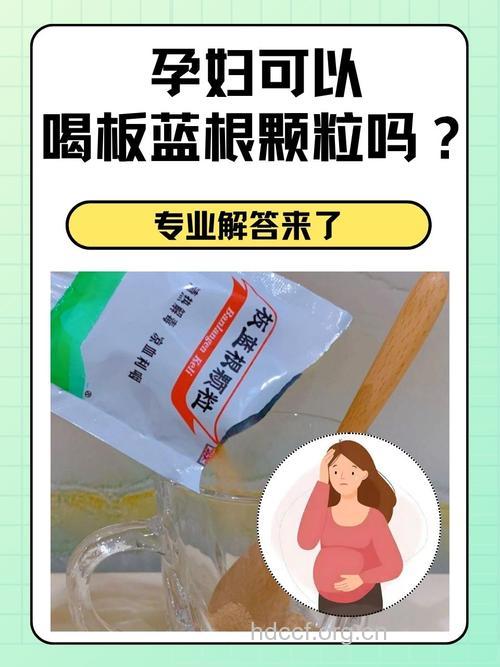 孕妇孕期可以吃板蓝根颗粒吗