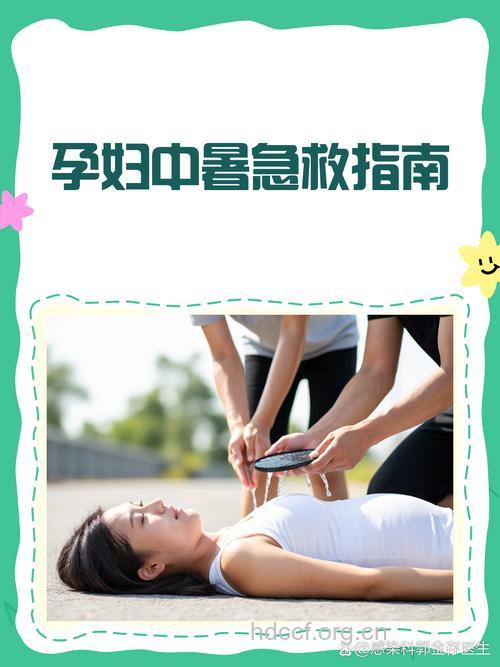 孕妇产后中暑的急救方法