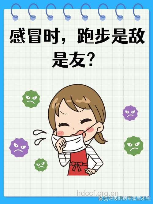 防感冒儿童需晨跑