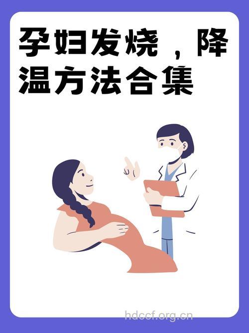 孕妇孕期发烧应该怎么办