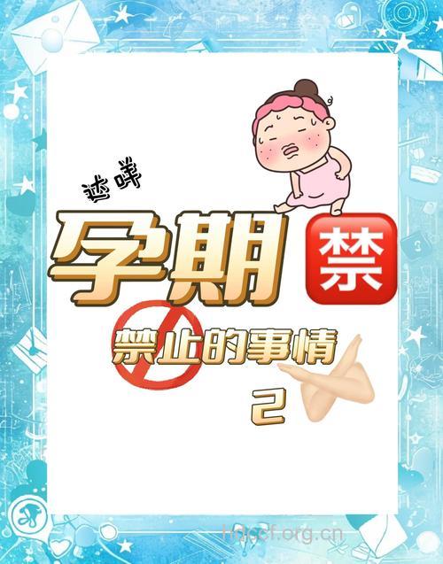 盘点最不靠谱的孕期禁忌