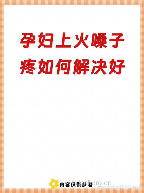 孕妇上火怎么办好