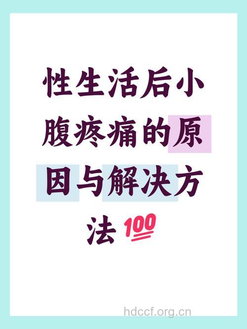 孕期性生活后为何肚子痛
