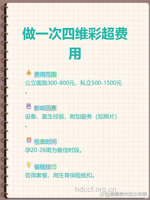 孕期做几次四维彩超 四维彩超多少钱