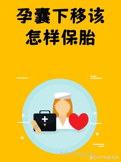 孕囊下移怎么办 持续下移可能导致流产