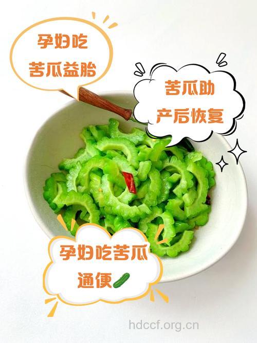 孕妇吃苦瓜好不好