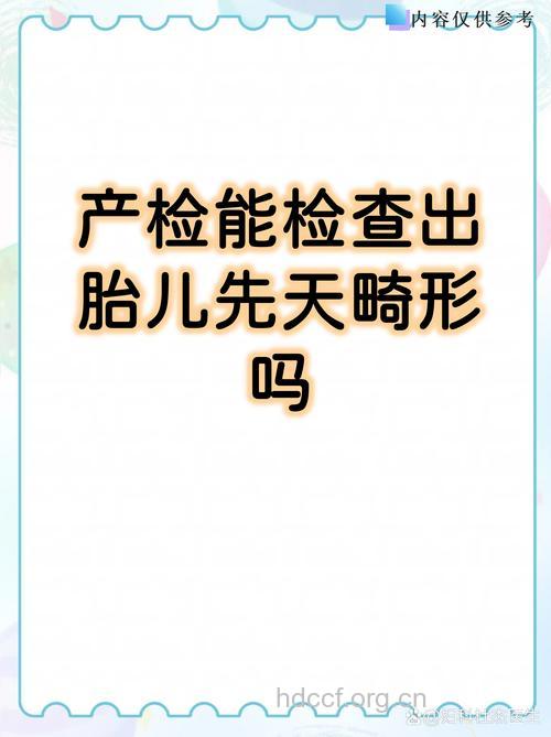 产检一定能检查出畸形儿吗