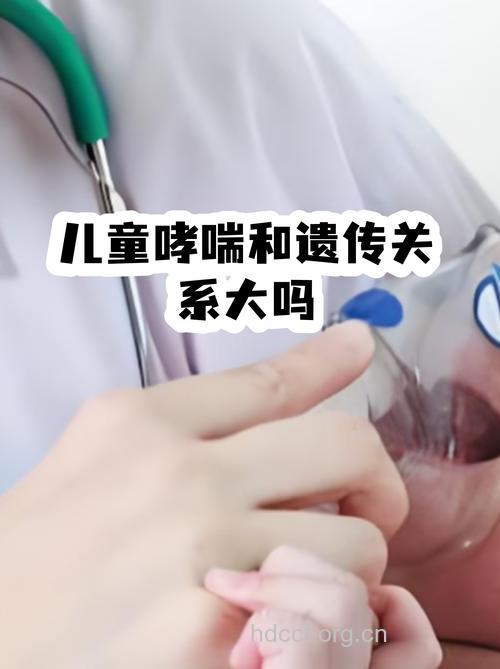 小儿哮喘会遗传吗