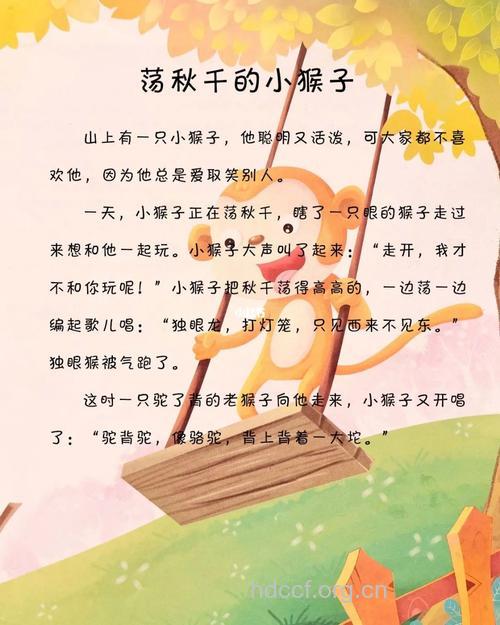 宝宝胎教故事：《荡秋千的小猴》