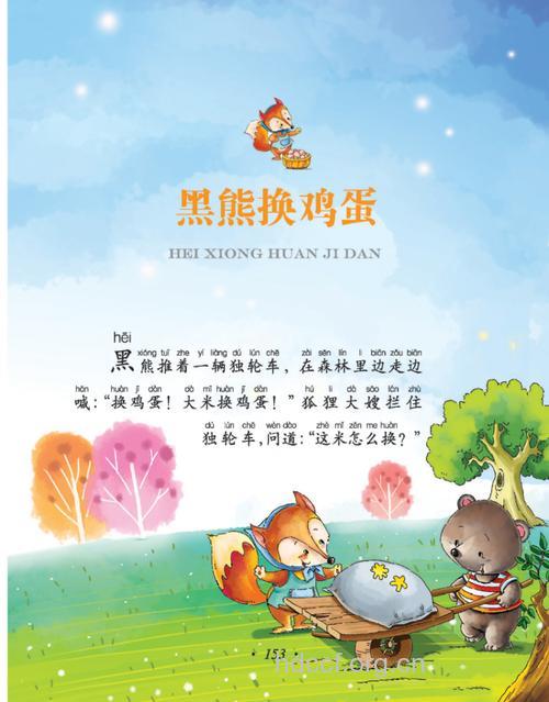 宝宝胎教故事：《黑熊换鸡蛋》