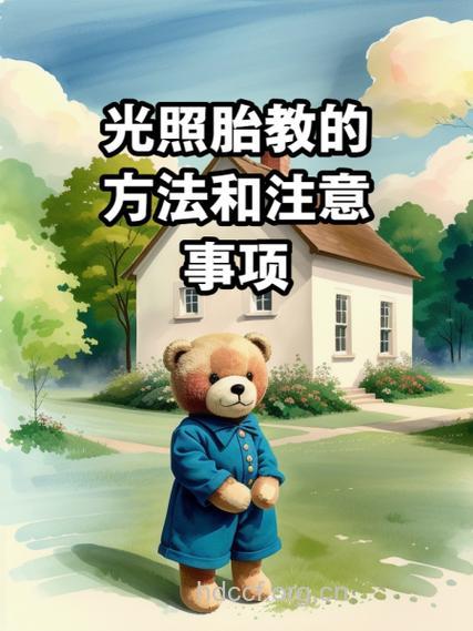 光照胎教的注意事项