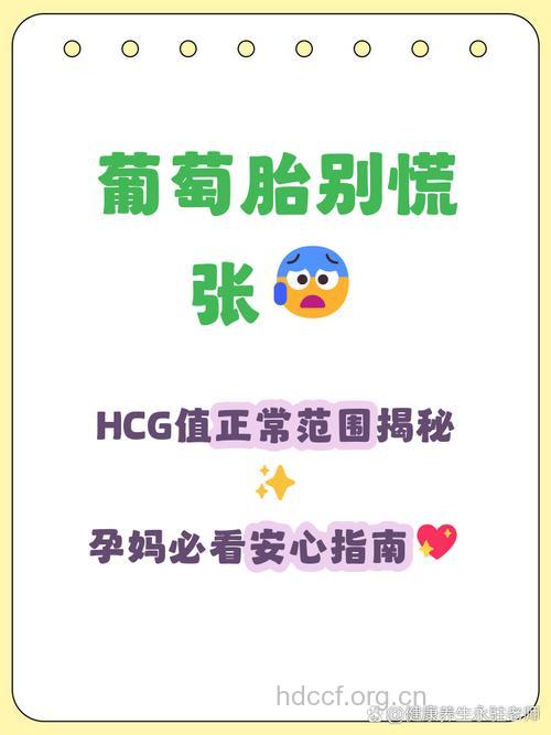 什么是HCG 葡萄胎HCG多少才正常