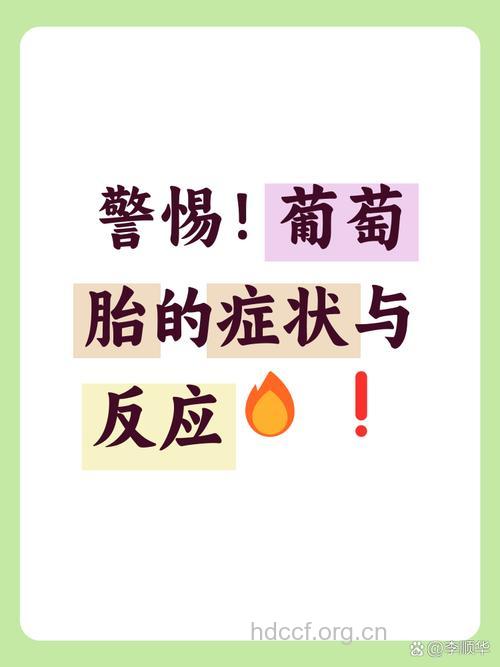 认清葡萄胎早期症状 及早发现及时治疗