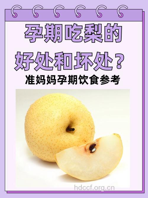 孕妇吃梨好不好?