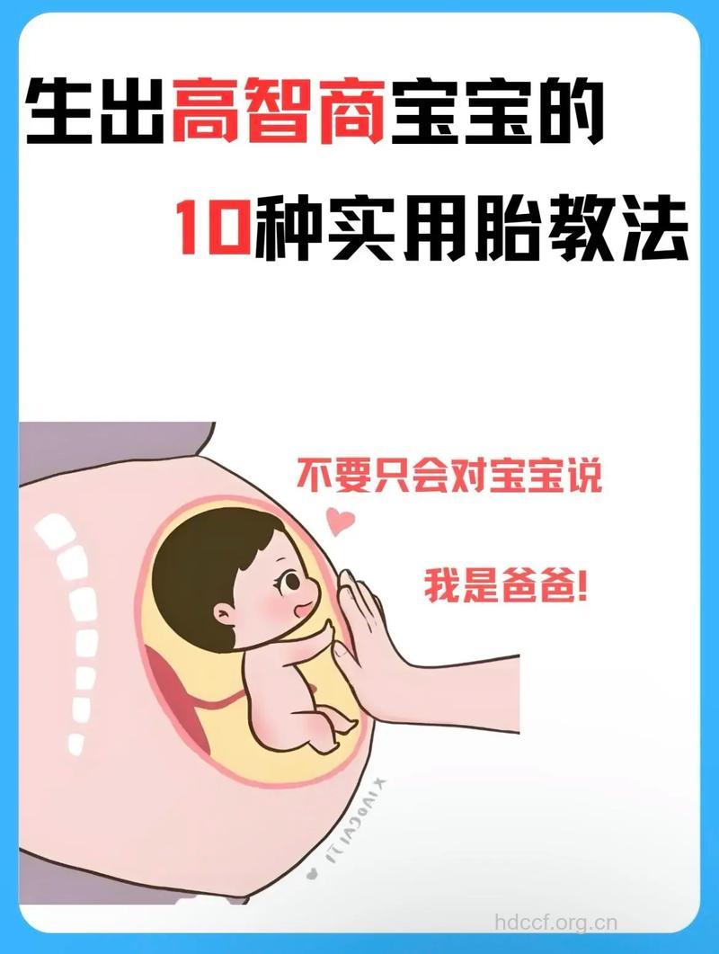 促进胎儿智力发育的胎教