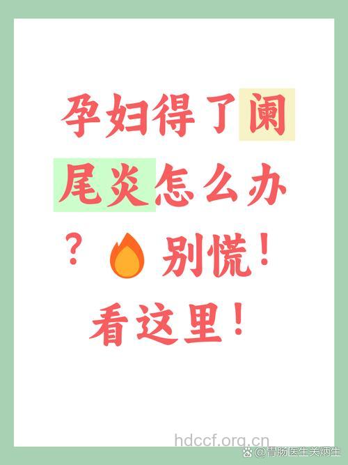 警惕孕期阑尾炎 准妈妈这些知识点须知