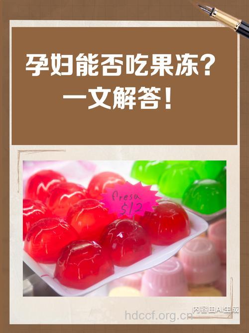 孕妇可以吃果冻吗